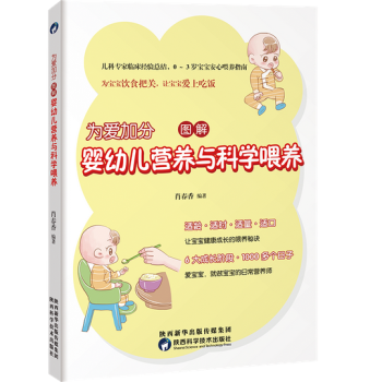 为爱加分，图解婴幼儿营养与科学喂养 pdf epub mobi 电子书 下载