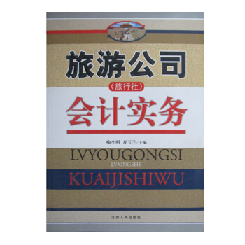 旅游公司（旅行社）会计实务 pdf epub mobi 电子书 下载