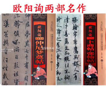 中國曆代名傢名品集萃 歐陽詢蔔商帖張翰帖+歐陽詢仲尼夢奠帖 孔頊主編 歐陽詢行書書法練字帖 pdf epub mobi 電子書 下載
