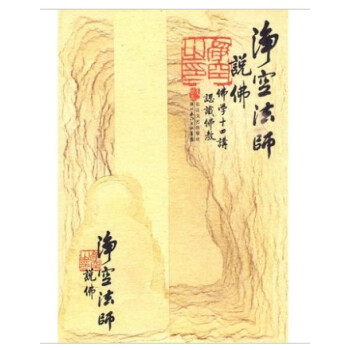 淨空法師說佛 佛學十四講 認識佛教 長江文藝齣版社25 pdf epub mobi 電子書 下載