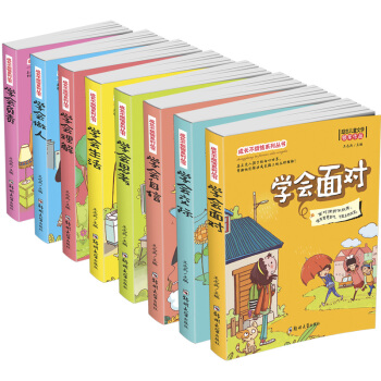 【現貨】 成長不煩惱係列叢書8冊 1.學會麵對 2.學會做人 3、學會負責 4、學會自信 pdf epub mobi 電子書 下載