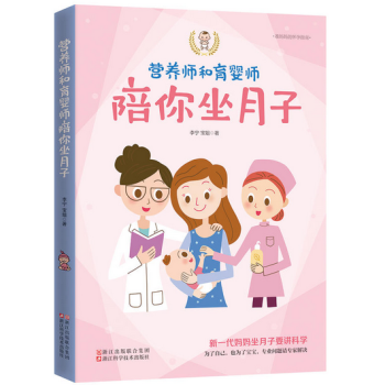 营养师和育婴师陪你坐月子 准妈妈的怀孕指南 pdf epub mobi 电子书 下载