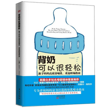 背奶可以很轻松：新手妈妈高质量哺乳、重返职场指南 pdf epub mobi 电子书 下载
