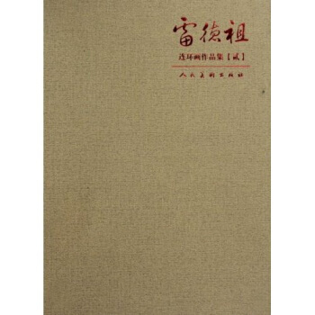 连环画 雷德祖 小人书 pdf epub mobi 电子书 下载