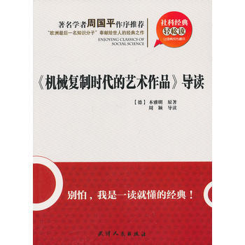 机械《《机械复制时代的艺术作品》导读》