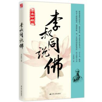 現貨 李叔同說佛 是一部全景展現弘一大師纔情與風骨 一生體悟和學佛心得的集大成之作 李叔同 pdf epub mobi 電子書 下載