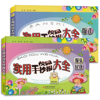 实用校园手抄报大全版式 报头尾花全2册中小学生校园创意实用手抄报设计制作教材工具书黑板报手 pdf epub mobi 电子书 下载