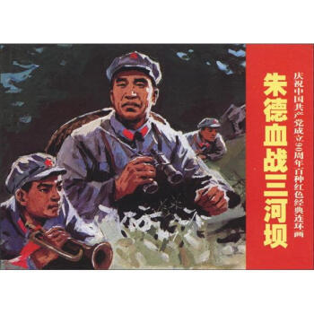 連環畫《血戰三河壩》