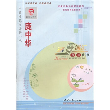 正版现货 *庞中华字贴：写景词汇（楷书） 中小学生练字字帖 暑假 坐姿矫正 pdf epub mobi 电子书 下载