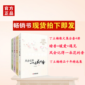 丁立梅散文集系列全套装 风会记得一朵花的香 暗香 暖爱 遇见 套装共4册 pdf epub mobi 电子书 下载