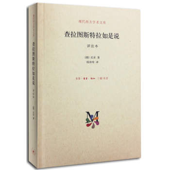 查拉图斯特拉如是说 译注本（精装） pdf epub mobi 电子书 下载