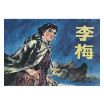 李梅 连环画 pdf epub mobi 电子书 下载