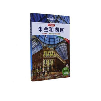 米兰和湖区-口袋指南-包括全彩折叠地图