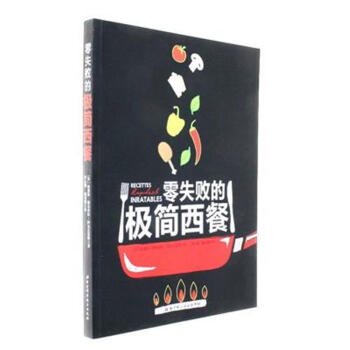 零失败的极简西餐 pdf epub mobi 电子书 下载