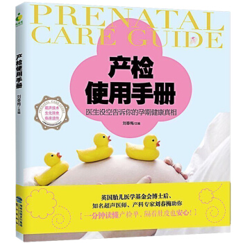 产检使用手册 了解孕期的身体健康状况 孕期保养保健 了解解决孕期每个阶段可能出现的问题 pdf epub mobi 电子书 下载
