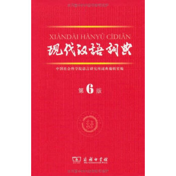 現代漢語詞典-第6版