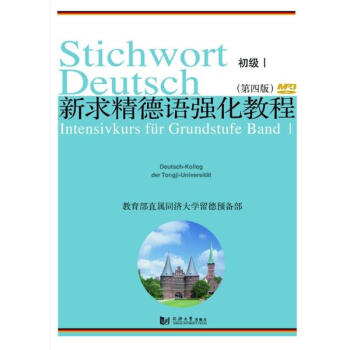 新求精德语强化教程.初级(第4版)(1) pdf epub mobi 电子书 下载