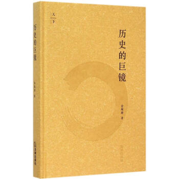 曆史的巨鏡 pdf epub mobi 電子書 下載