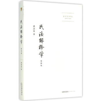 民法解釋學(第4版) pdf epub mobi 電子書 下載