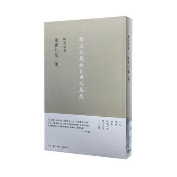 陳寅恪集讀書劄記二集 pdf epub mobi 電子書 下載