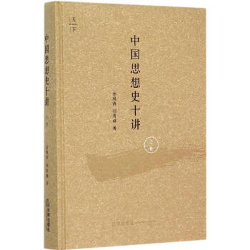 中國思想史十講上捲