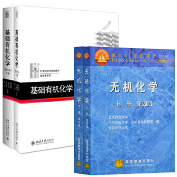 包邮 北大版基础有机化学邢其毅第四4版上下册+高教版无机化学上下册