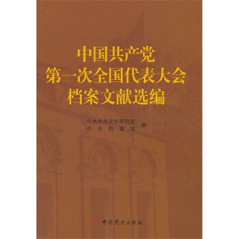 中國共産黨第一次全國代錶大會檔案文獻選編 pdf epub mobi 電子書 下載