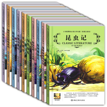 世界十大文學名著（10冊）愛的教育 海底兩萬裏 昆蟲記 鋼鐵是怎樣煉成 假如給我三天光明 pdf epub mobi 電子書 下載