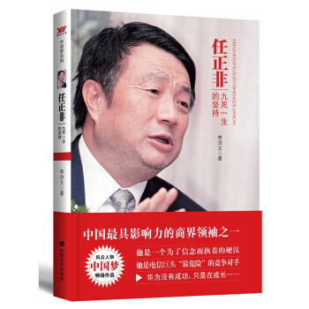 包郵 任正非：九死一生的堅持 企業管理暢銷 成功勵誌 財經人物傳記 任正非傳 書籍 pdf epub mobi 電子書 下載