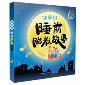 准爸妈睡前胎教故事/汉竹亲亲乐读系列 pdf epub mobi 电子书 下载