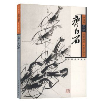 齊白石/中國畫名傢經典畫庫 pdf epub mobi 電子書 下載