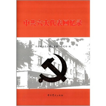 中共六大代錶迴憶錄 pdf epub mobi 電子書 下載