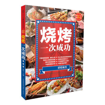 【菜譜類書籍】燒烤，一次成功（漢竹）漢竹 燒烤書籍大全 燒烤食譜書籍大全 烤培書籍燒烤書 pdf epub mobi 電子書 下載