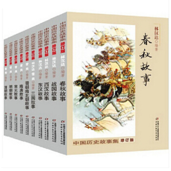 中国历史故事集【修订版全10册】中国古代历史春秋战国 pdf epub mobi 电子书 下载