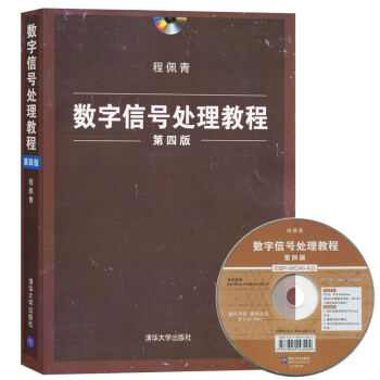 包郵 數字信號處理教程 第四版第4版 程佩青/著 附光盤 清華大學齣版社 離散時間信號 pdf epub mobi 電子書 下載