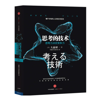 【现货当天发】 思考的技术 大前研一 团购热线 18772621040 pdf epub mobi 电子书 下载