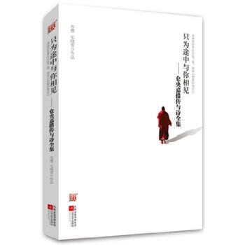*只为途中与你相见--仓央嘉措与诗全集 pdf epub mobi 电子书 下载