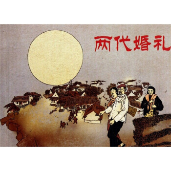 连环画 两代婚礼