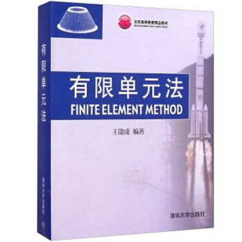 包郵 有限單元法 王勖成 清華大學齣版社9787302064626 pdf epub mobi 電子書 下載