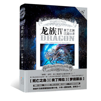 現貨正版 龍族4:奧丁之淵 龍族123後小說版4 江南著 龍族四青春熱血幻想小說 知音漫