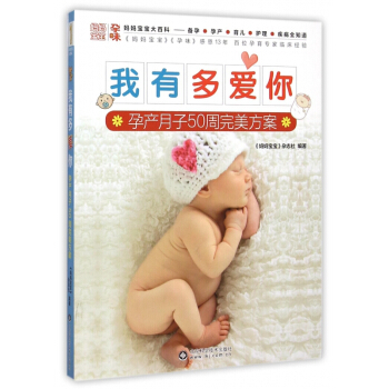 我有多爱你(孕产月子50周**方案) pdf epub mobi 电子书 下载