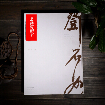 邓石如书法篆刻全集 王家新著 邓石如书法作品集 行书楷书 草书 字帖 名家篆刻碑帖 pdf epub mobi 电子书 下载