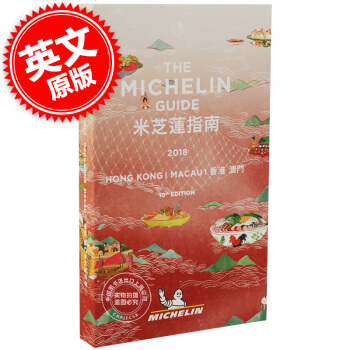 [现货]米其林指南香港2018 中英双语 MICHELIN Guide Hong Kong pdf epub mobi 电子书 下载