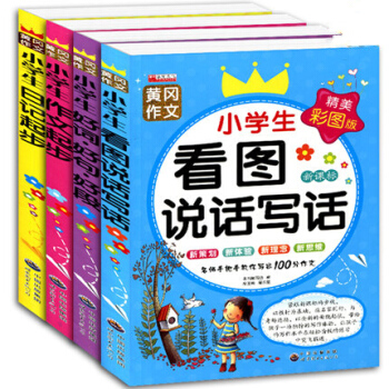 作文书 小学 注音版暑假作业教辅 一二三年级作文大全作文日记起步好词好句好段一年级看图 pdf epub mobi 电子书 下载