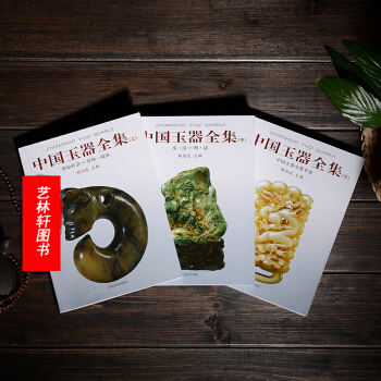 中國玉器全集(上、中、下) 楊伯達 河北美術齣版社 玉器搜藏書籍 古董玩物 搜藏藝術品書 pdf epub mobi 電子書 下載