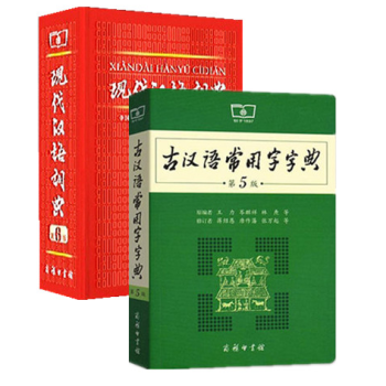 現代漢語詞典(第6版)精裝+古漢語常用字字典(第5版)共2冊 中小學生開學備用工具書籍 pdf epub mobi 電子書 下載