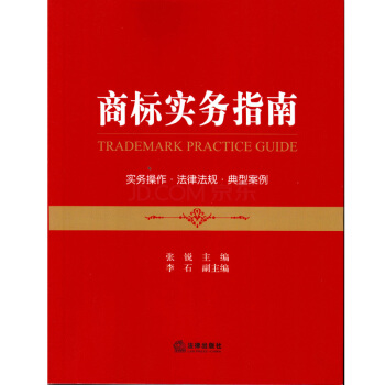 【中法圖】正版現貨 商標實務指南 張銳 法律齣版社 法律實務 法律 pdf epub mobi 電子書 下載