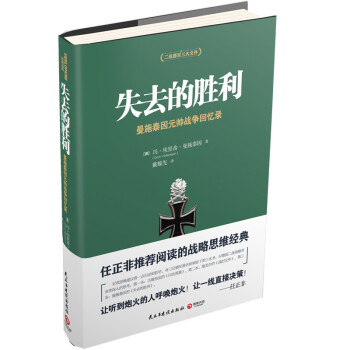失去的勝利 二戰德軍三大文件係列 任正非推薦！ pdf epub mobi 電子書 下載