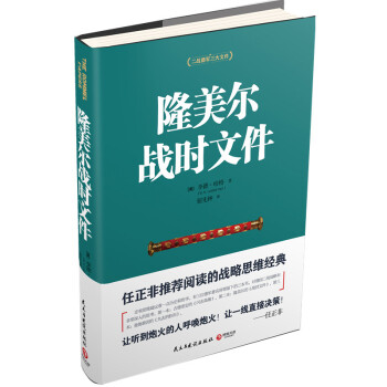 隆美爾戰時文件 二戰德軍三大文件係列 pdf epub mobi 電子書 下載