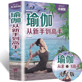 瑜伽从新手到高手 初学者零基础减肥瘦身教程大全书籍 初级入门瑜伽塑身 阴瑜伽 普拉提每日瑜伽 书籍 pdf epub mobi 电子书 下载